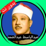 Logo of عبدالباسط بدون نت android Application 